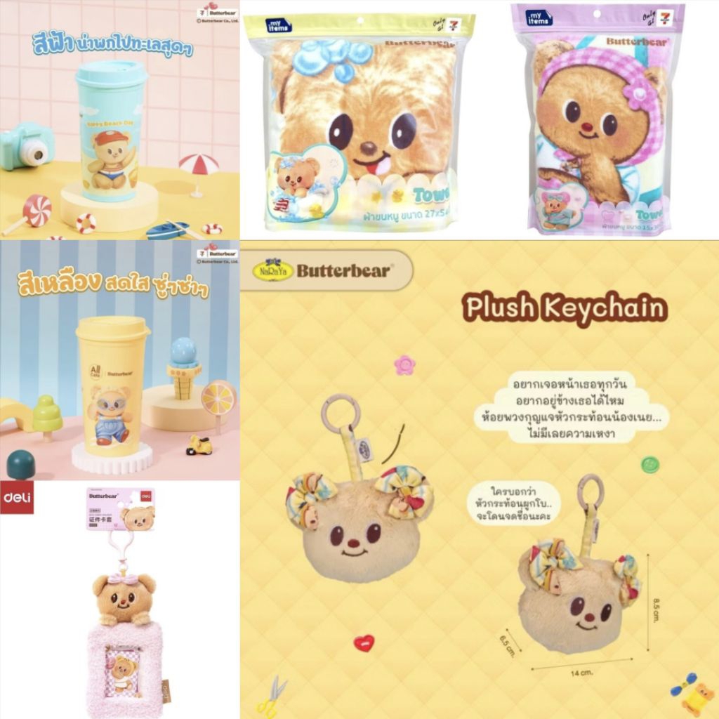 BUTTERBEAR แก้วน้ำ หมอน พวงกุญแจ กระท้อน NaRaYa น้องหมีเนย
