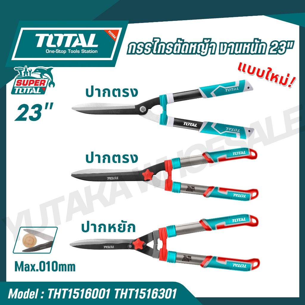 TOTAL กรรไกรตัดหญ้า 22-23 นิ้ว งานหนัก  รุ่น THT1516001 THT1516301 ( Hedge Shear)