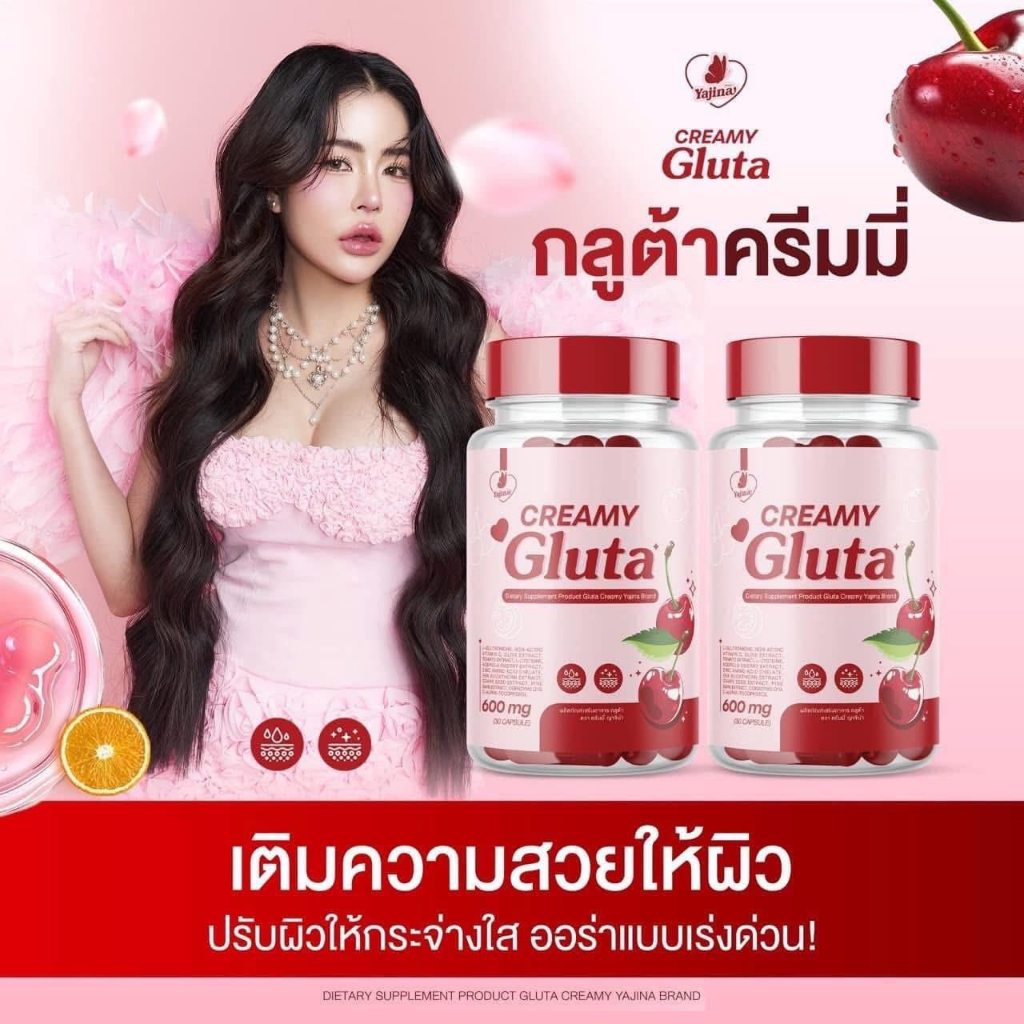 ครีมมี่กูลต้า Gluta Creamy กูลต้าเชอรี่ กระปุกละ 30 แคปซูล [ของแท้]