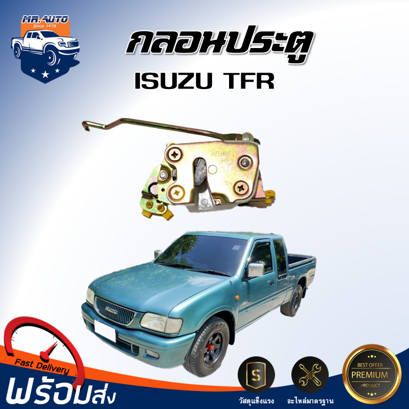 🎉Mr.Auto กลอนประตู อีซูซุ ทีเอฟอาร์ - ดราก้อนอาย 1987 - 2002**ต้องติดตั้งโดยช่างผู้ชำนาญ **ISUZU TFR 1987-2002