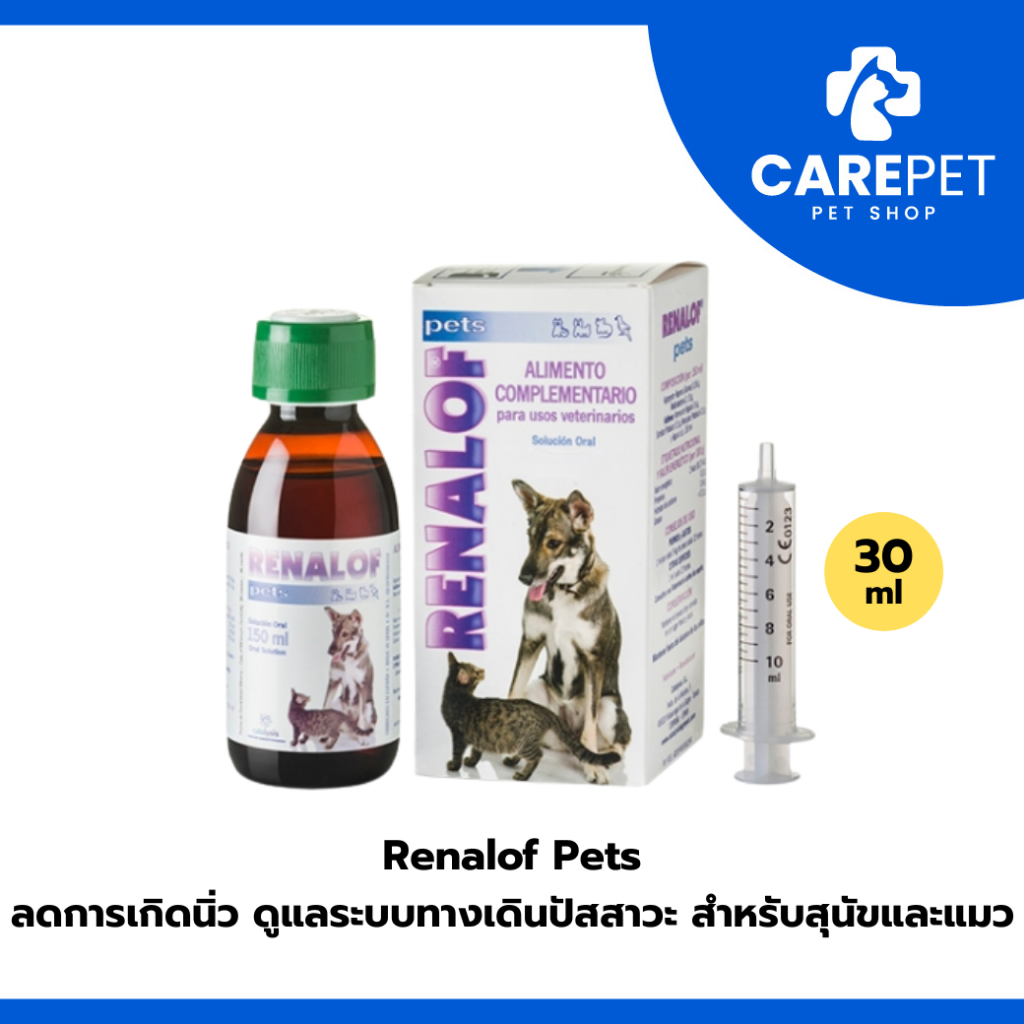 Renalof Pets 30 ml. ช่วยสลายนิ่ว ไต กระเพาะปัสสาวะ กระเพาะปัสสาวะอักเสบ แมว หมา