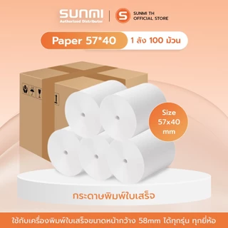 Thermal paper 57mm 1ลัง จำนวน100 ม้วน กระดาษความร้อน กระดาษใบเสร็จ ขนาด 57x40mm