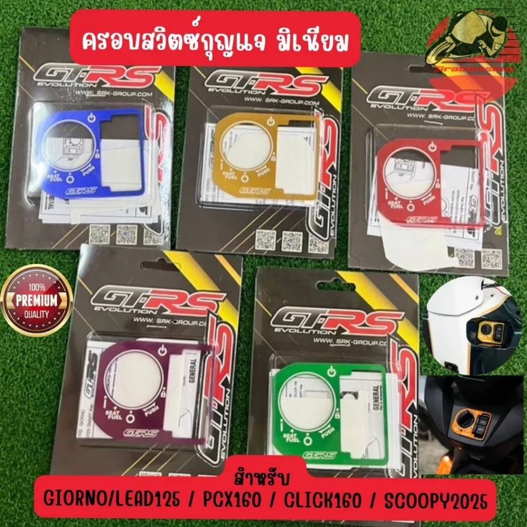 ฝาครอบสวิทซ์กุญแจ GTR สำหรับ GIORNO / LEAD125 / PCX160 / SCOOPY I / CLICK160