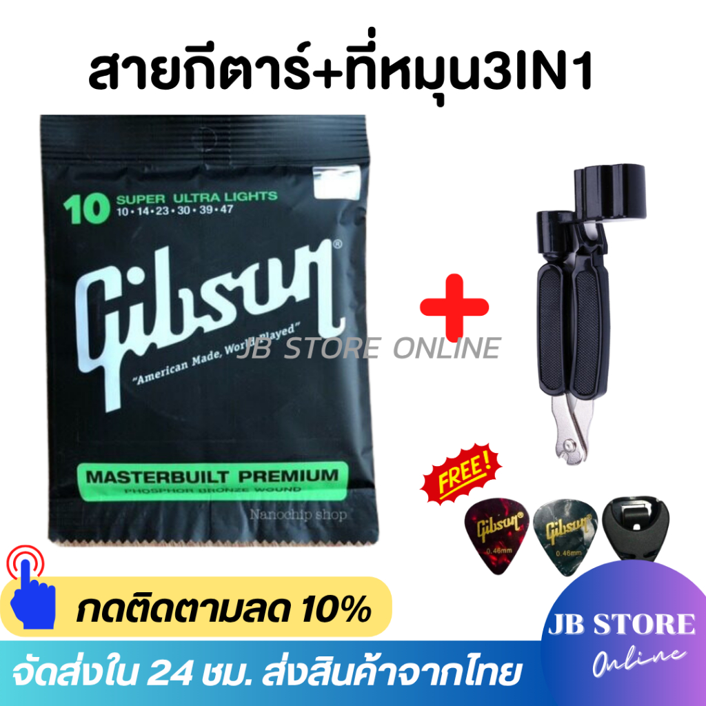 สายกีตาร์โปร่ง สายกีตาร์ไฟฟ้า Gibson เบอร์10 เบอร์9 พร้อมที่หมุนลูกบิด3in1 แถมฟรีปิ๊กGibson 2 ชิ้นและที่เก็บปิ๊ก1ชิ้น(14