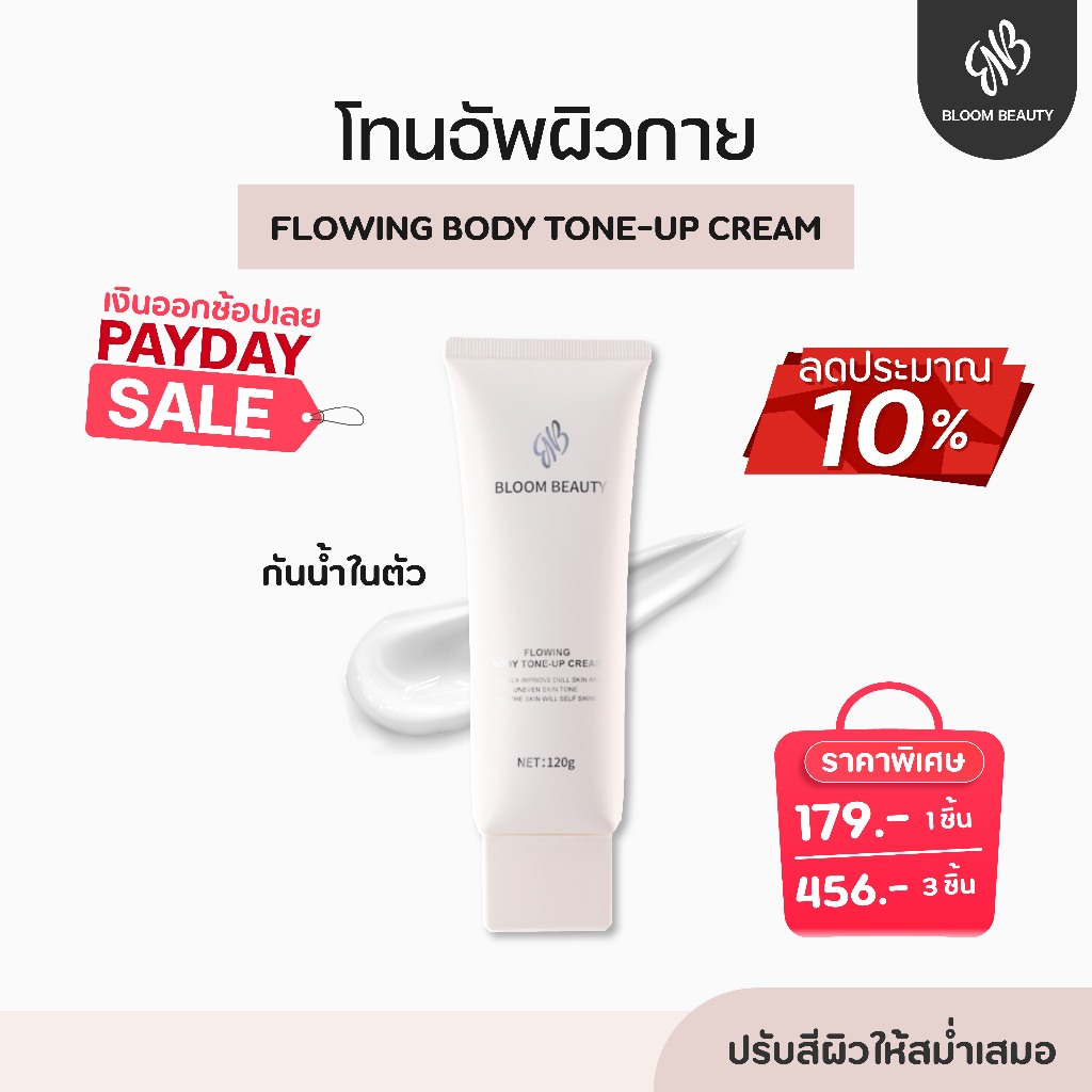 {ของแท้100%} BLOOM BEAUTY  tone up โลชั่นผิวขาว โทนอัพครีม ปรับสีผิวให้กระจ่างใส เรียบเนียน กันน้ำ กันเหงื่อ ติดทนนาน