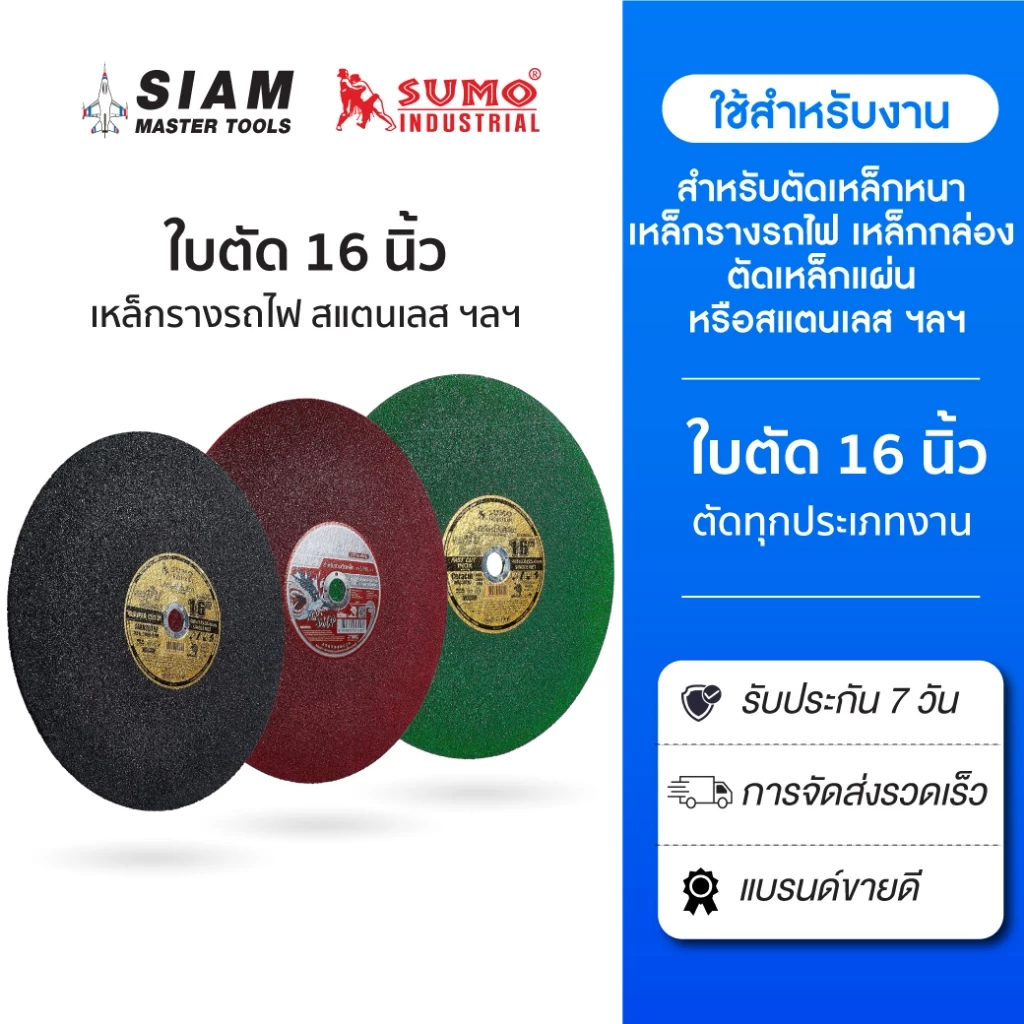 ใบตัด 16 นิ้ว ทุกรุ่น ! SUMO สำหรับเหล็กหนาเหล็กรางรถไฟ เหล็กกล่อง คม งานเสร็จเร็ว