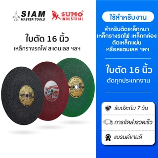 ใบตัด 16 นิ้ว ทุกรุ่น ! SUMO สำหรับเหล็กหนาเหล็กรางรถไฟ เหล็กกล่อง คม งานเสร็จเร็ว