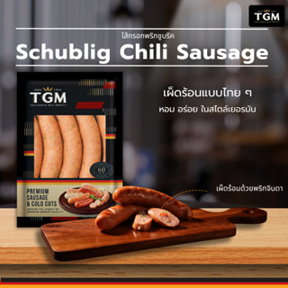 TGM  ไส้กรอกพริกชูบริค (Schublig Chili Sausage) 500 กรัม🌶🔥