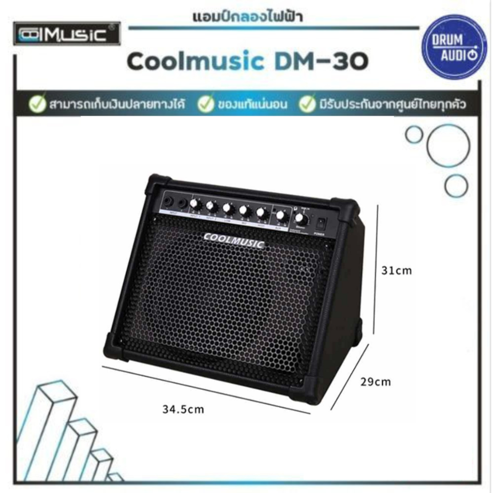 แอมป์กลองไฟฟ้า DM-30 🥁🔊 Coolmusic DM30 🔊📻ของแท้100%✅ประกันศูนย์ไทย⚙️
