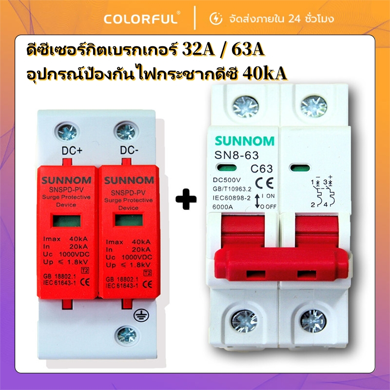 DC MCB 2P 500V 32A/63A + DC Surge Protector 40kA/60kA กันฟ้า สำหรับโซล่าเซลล์ ป้องกันไฟฟ้า เหมาะสำหรับบ้านและโรงงาน
