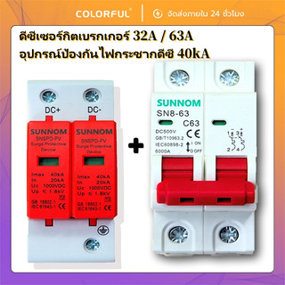 DC MCB 2P 500V 32A/63A + DC Surge Protector 40kA/60kA กันฟ้า สำหรับโซล่าเซลล์ ป้องกันไฟฟ้า เหมาะสำหรับบ้านและโรงงาน