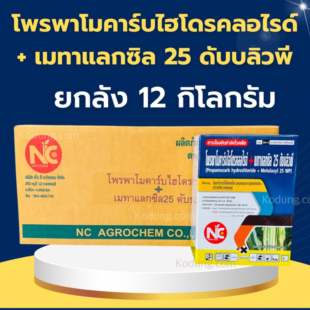 โพรพาโมคาร์บไฮโดรคลอไรด์ + เมทาแลกซิล 10% + 15% WP -12 กิโลกรัม