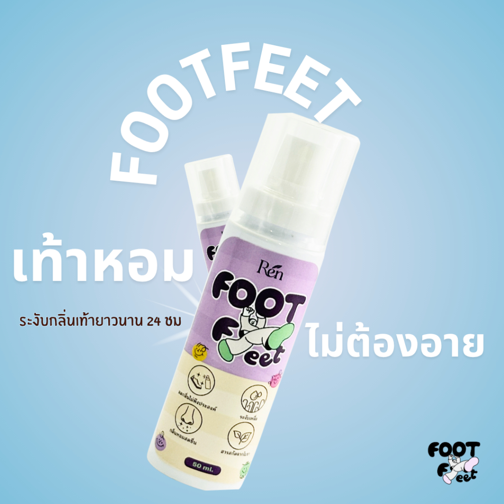 Footfeet สเปรย์ระงับกลิ่นเท้า ซื้อ2ขวดคุ้ม หอมสดชื่นเบาสบายเท้า ปริมาณ50มล. - รูปที่ 3