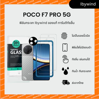 ฟิล์มสำหรับ Xiaomi Poco F7 Pro 5G/ Redmi K80 ฟิล์มกระจก ibywind ของแท้ พร้อมฟิล์มหลังและกันเลนกล้อง