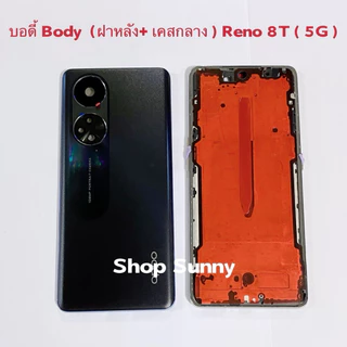 บอดี้ Body（ฝาหลัง+ เคสกลาง）OPPO Reno 8T ( 5G ）แถมปุ่มสวิตซ์นอก + เลนส์กล้อง