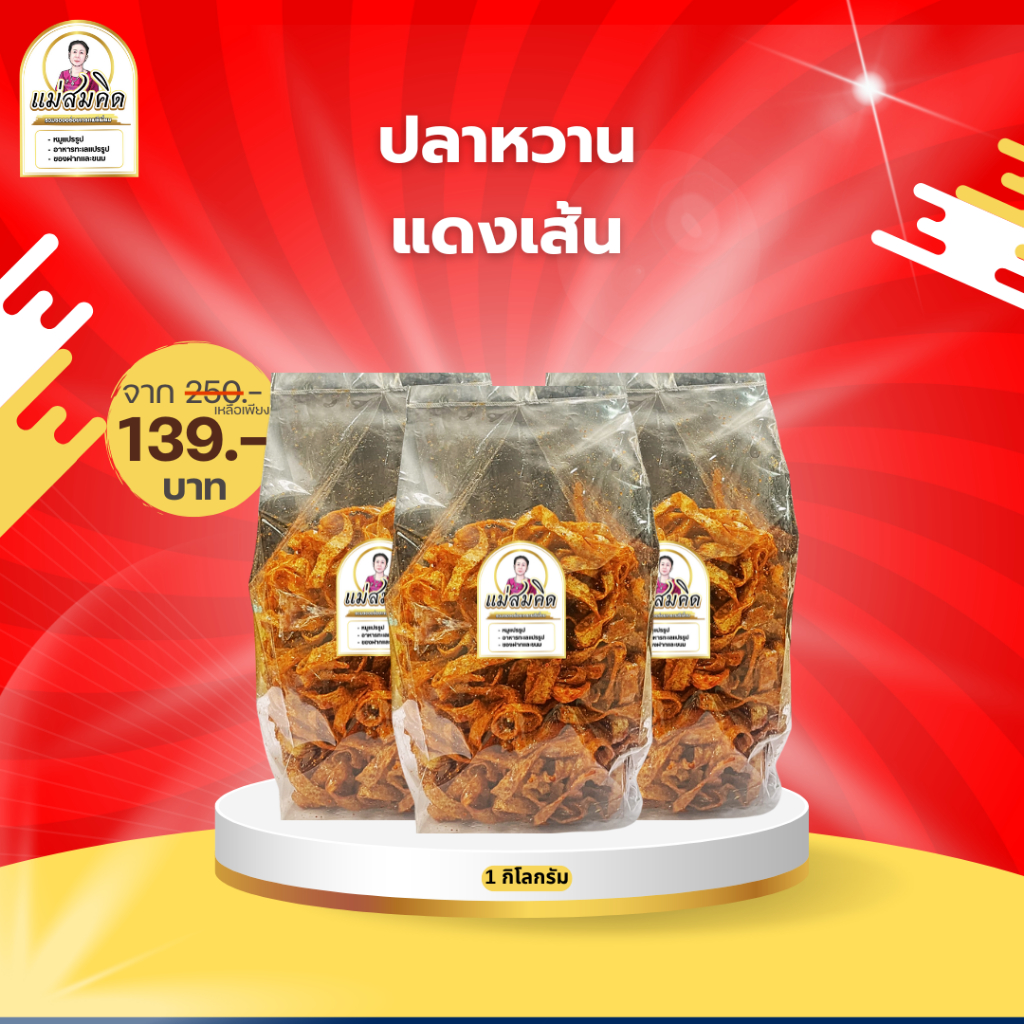 [1กิโลกรัม] ปลาหวานเส้น ขนมเส้นปลาเกรด A เนื้อปลา90% ผลิตจากเนื้อปลาไล้กอแท้ ปลาทะเลสด สะอาด 3 รส อร่อย 5 ดาว  คุณภาพส่ง