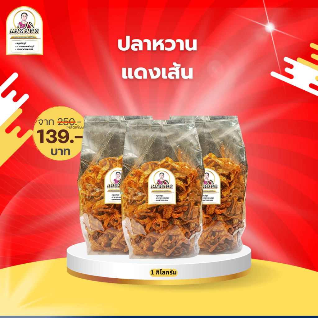 [1กิโลกรัม] ปลาหวานเส้น ขนมเส้นปลาเกรด A เนื้อปลา90% ผลิตจากเนื้อปลาไล้กอแท้ ปลาทะเลสด สะอาด 3 รส อร่อย 5 ดาว คุณภาพส่ง