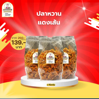 [1กิโลกรัม] ปลาหวานเส้น ขนมเส้นปลาเกรด A เนื้อปลา90% ผลิตจากเนื้อปลาไล้กอแท้ ปลาทะเลสด สะอาด 3 รส อร่อย 5 ดาว คุณภาพส่ง