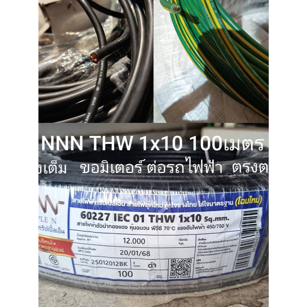 สายไฟ ทองแดงเต็ม เมนหลักเข้าบ้าน THW 1x10 100เมตร สีดำ สีเขียวคาดเหลือง IEC01 450/750V มอก.ใหม่