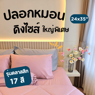 ปลอกหมอนคิงไซส์ Soul Sleep - King Size Pillow