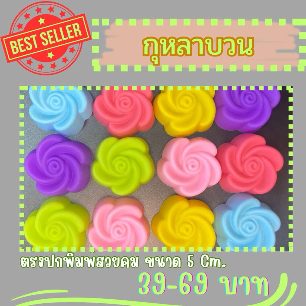 พิมพ์วุ้น พิมพ์ขนมชั้น ขนาด 5 cm ลายใหม่ กุหลาบวน ผิวด้านในลื่นเป็นเงา