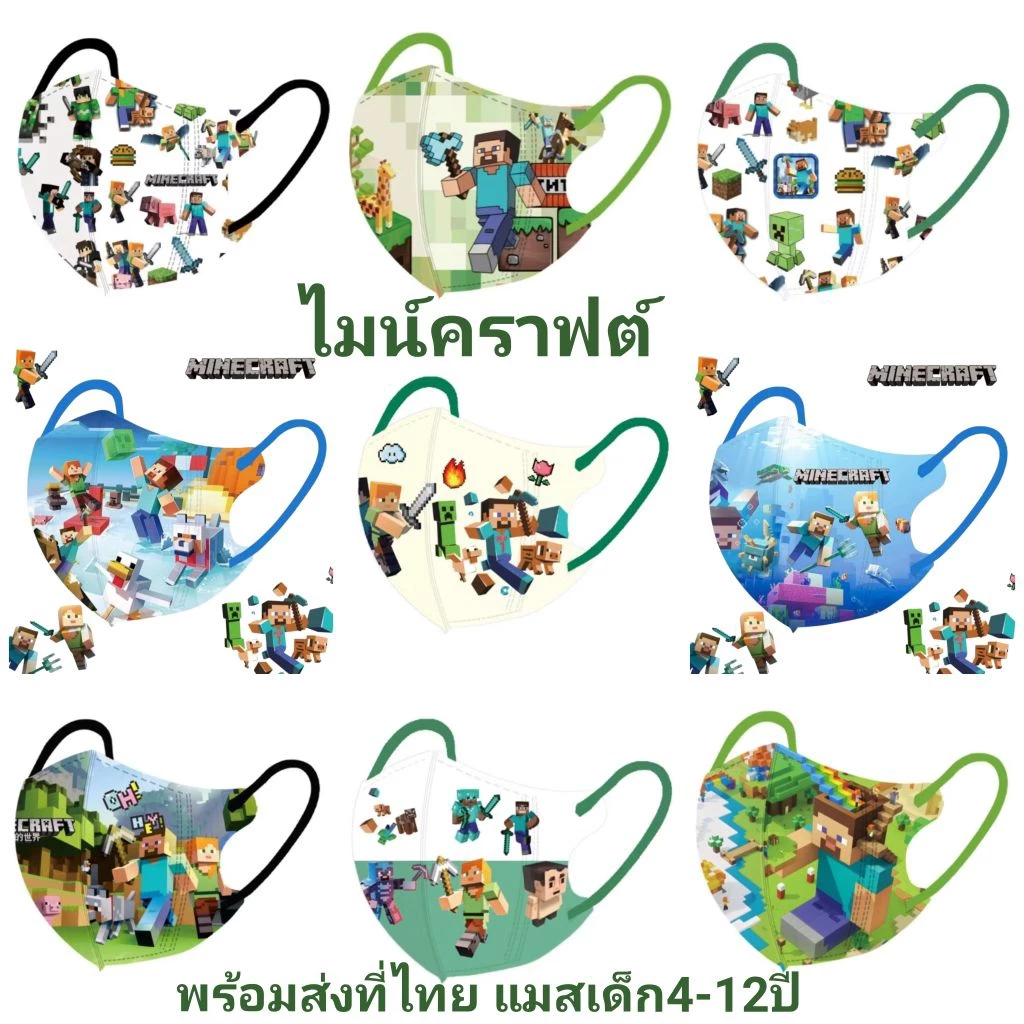 แมสเด็ก 4-12 ปี ลายไมน์คราฟต์ Minecraft พร้อมส่งที่ไทย