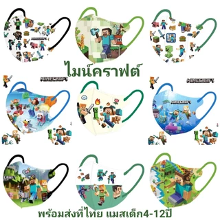 แมสเด็ก 4-12 ปี ลายไมน์คราฟต์ Minecraft พร้อมส่งที่ไทย