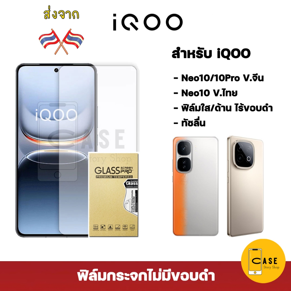 ฟิล์มกระจก iQOO Neo 10 / 10 Pro 9H Tempered Glass ฟิล์มใส ไม่มีขอบดำ ทัชลื่น ส่งจากไทย