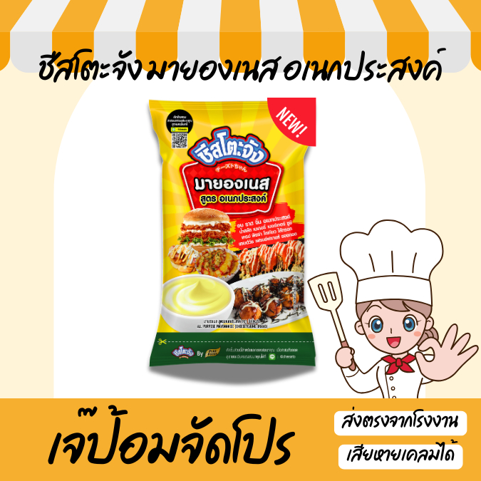 ชีสโตะจัง มายองเนส ขนาด 800 กรัม สูตร อเนกประสงค์ ทำ แซนวิช เครป ซูชิ จิ้มของทอด
