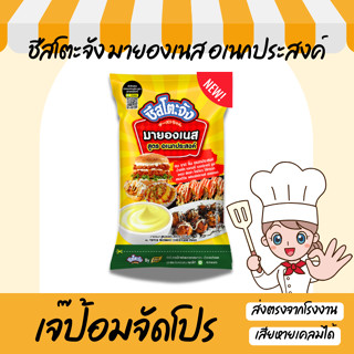 ชีสโตะจัง มายองเนส ขนาด 800 กรัม สูตร อเนกประสงค์ ทำ แซนวิช …