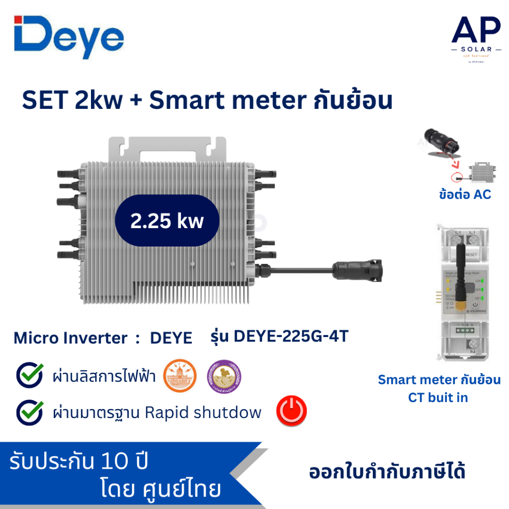 [SET 2kw] Deye Micro Inverter+SUN-M225GEU2.25kw+Smart meterไมโครอินเวอร์เตอร์ของแท้ผ่านlistการไฟฟ้า