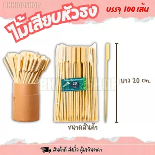 ไม้ธง ขนาด 9,12,15,18,20,23,25,30 cm. บรรจุ 100 เส้น ไม้เสียบหัวธง ไม้เสียบ ไม้เสียบอาหาร