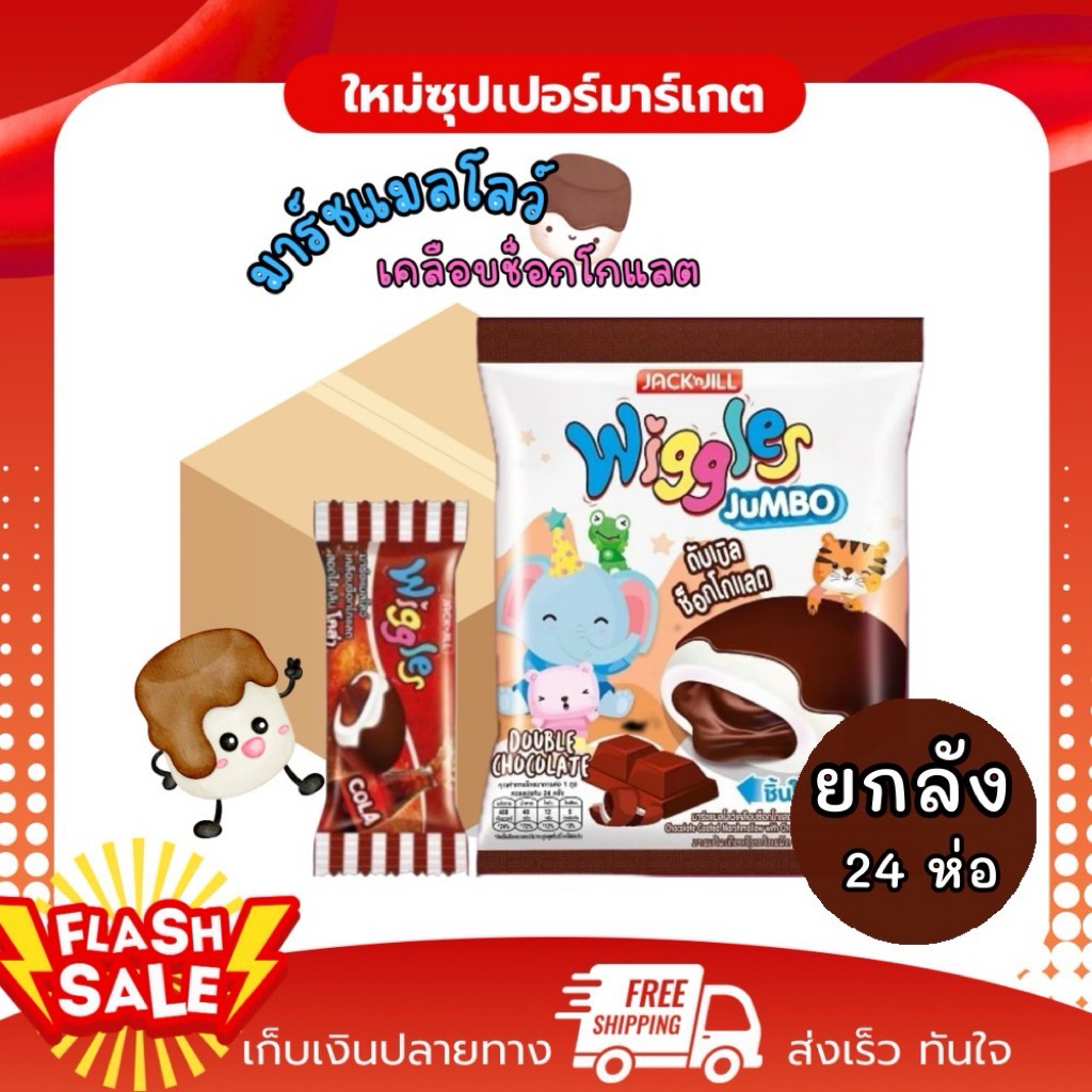 [ยกลัง] Jacknjll Wiggles Jumbo มาร์ชแมลโลว์เคลือบดับเบิลช็อกโกแลต 1 ห่อ24ชิ้น 108กรัม