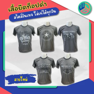 เสื้อยืดท็อปดำ ลายวินเทจ มีเก็บปลายทาง ผ้า Tc ใส่สบาย ได้ทุกฤดูกาล สำหรับคู่รักทั้งหญิงและชาย