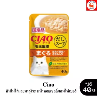 *ยกกล่อง 16ซองX 40g.* CIAO Cat Treat Creamy Soup Pouch แมวเปียกในน้ำซุป