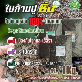 ใบก้ามปูหมัก 3 สูตร 100% ไม่ผสมดิน ใบก้ามปูซิ่ง