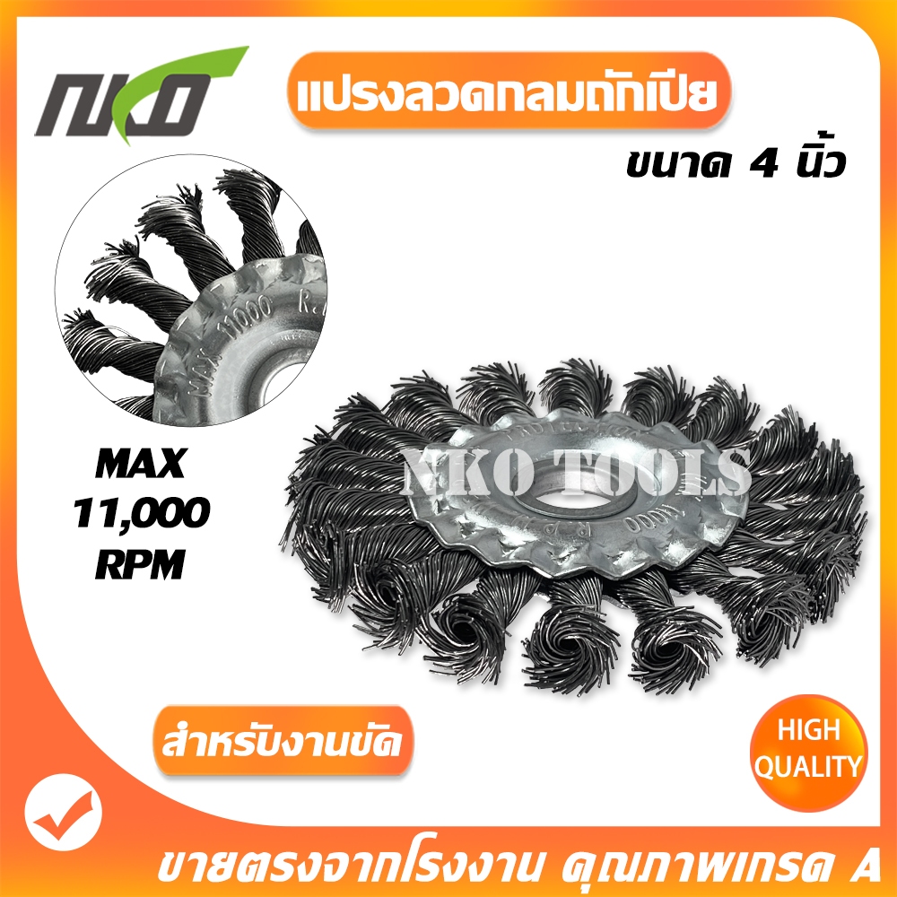 NP04 แปรงลวดกลมถักเปีย 4"x1/2"-16mm ใส่สว่าน ขัดฟัก ขัดคราบเชื่อม ขัดแนวเชื่อม สนิม