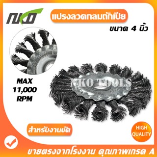 NP04 แปรงลวดกลมถักเปีย 4