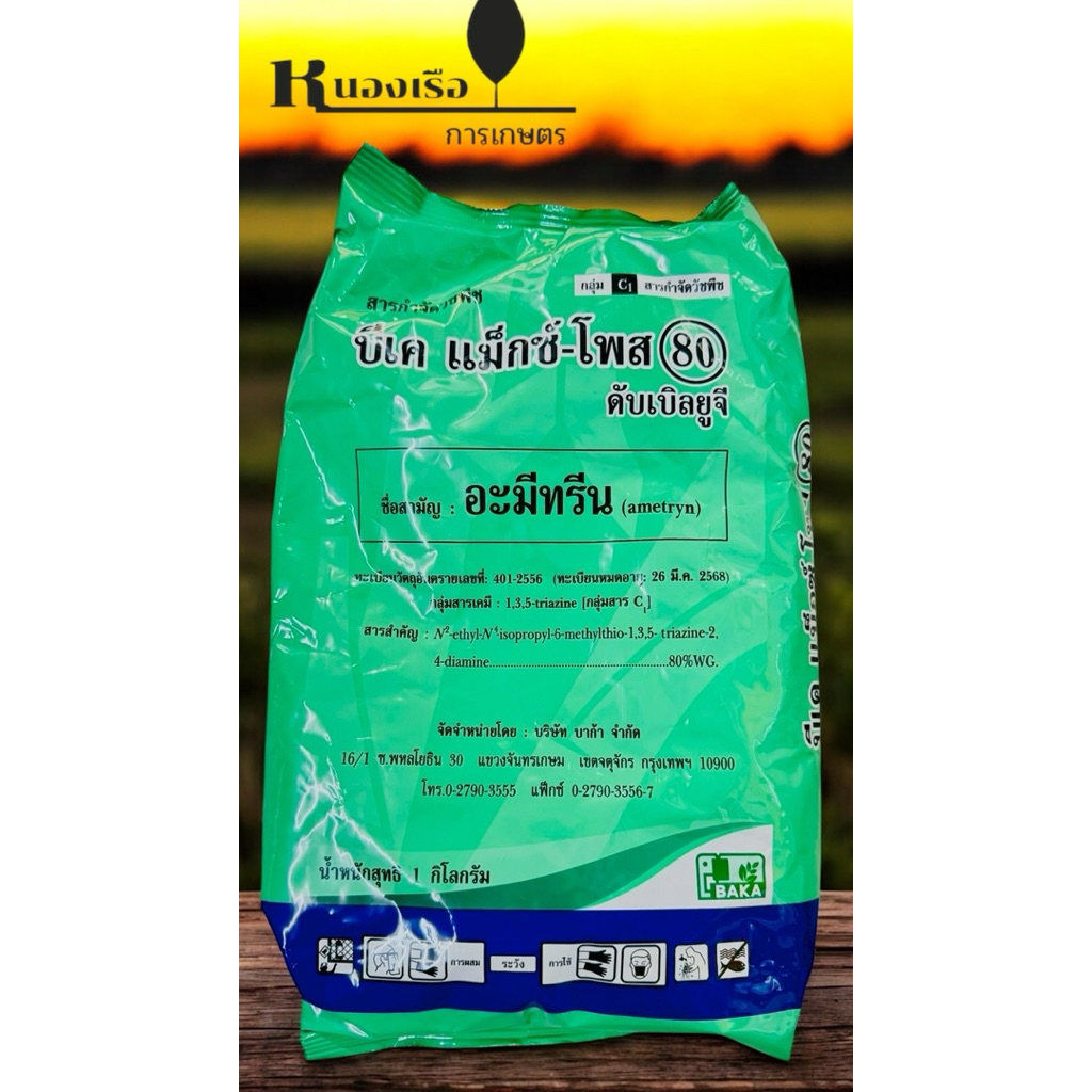 BAKAสารกำจัดวัชพืช บีเคแม็กซ์-โพส80 WG ขนาด 1กิโลกรัม