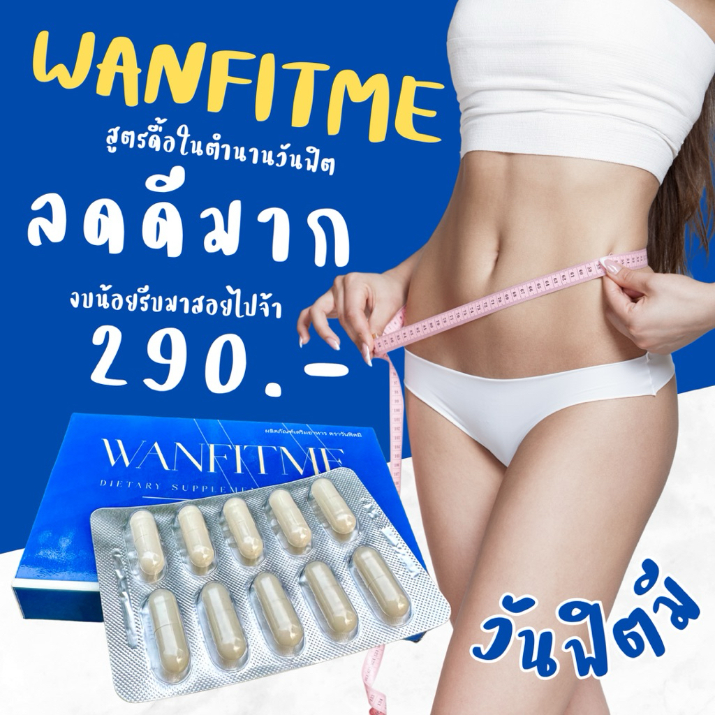 วันฟิตมี สูตรเก่า วันฟิตต้า วันฟิตต้าพลัส Wanfitme