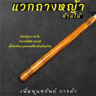 แวกดายหญ้าด้ามไม้ ใช้ถางหญ้า ถางหน้าดิน พรวนดิน ด้ามยาว 16นิ้วทำจากเหล็กแหนบแท้