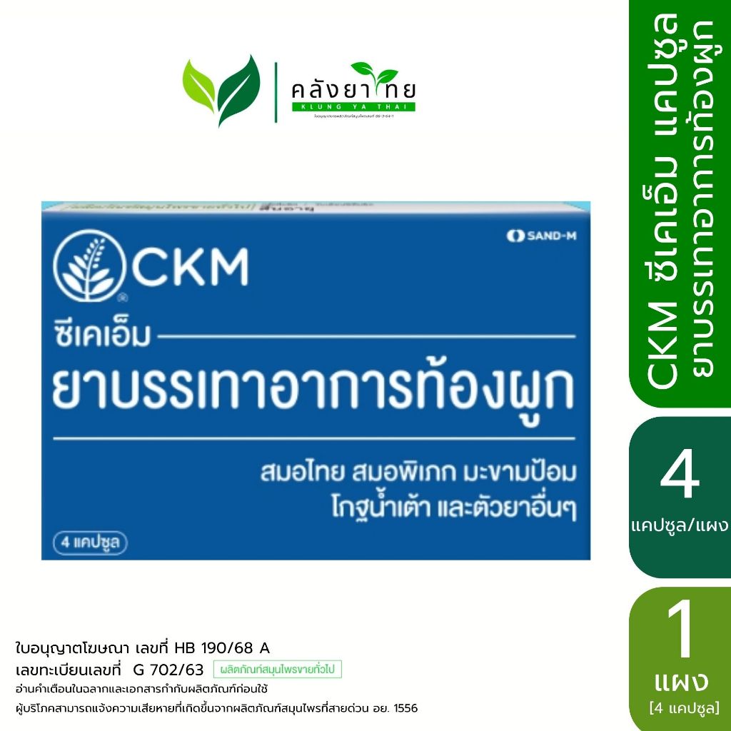 [ยกกล่อง 12x4 แคปซูล] CKM ซีเคเอ็ม ยาบรรเทาอาการท้องผูก ขนาด 4 แคปซูล x 12 แผง