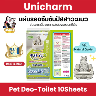 🌿 รุ่นใหม่จากญี่ปุ่น! แผ่นรองกล่องทรายแมว Unicharm Deo-Toilet 10 แผ่น