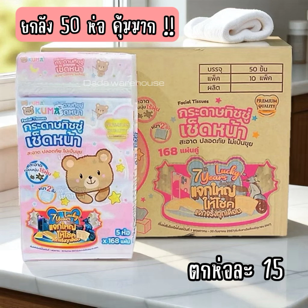 ทิชชู่ Kuma คุมะ (ยกลัง) 10 หิ้ว 50 ห่อ ราคาส่ง [ของแท้‼️100% มีหนังสือรับรองตัวแทนจำหน่ายหน้าร้าน] 168 แผ่น