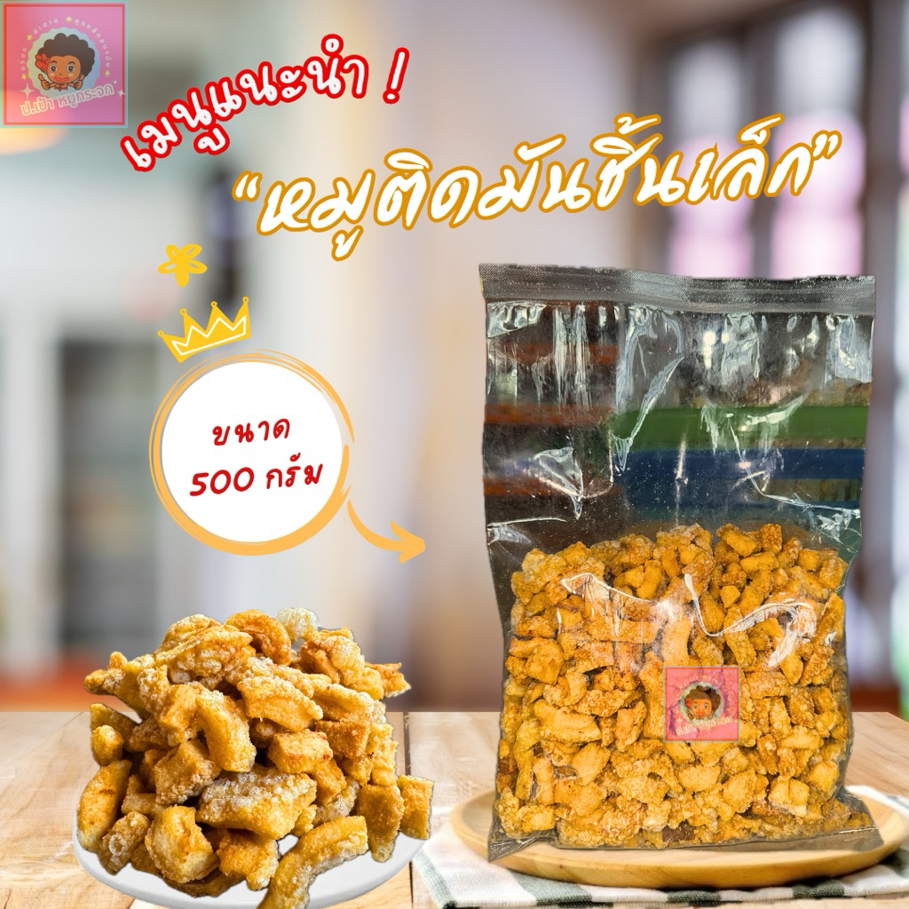 หมูติดมันชิ้นเล็ก ขนาด500กรัม