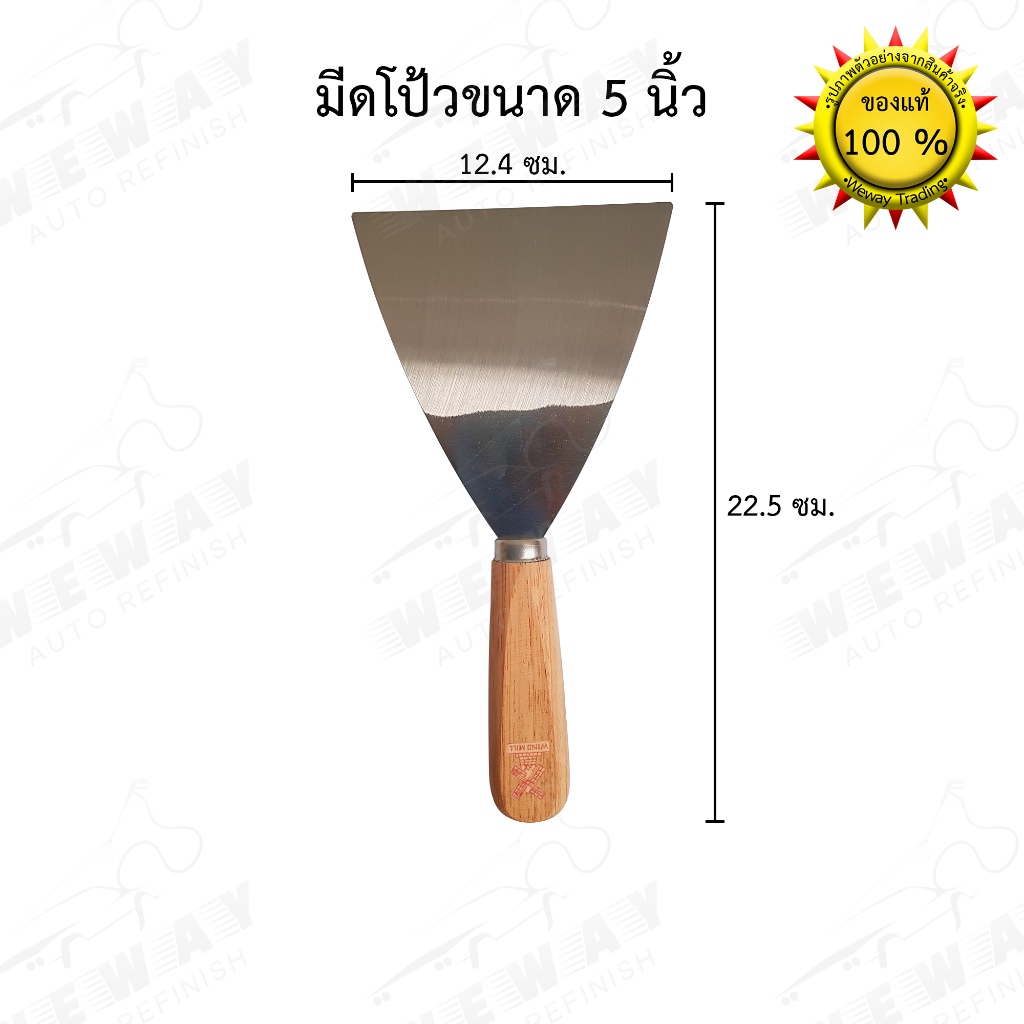 มีดโป้วสี สแตนเลส กังหัน(WIND MILL) (เกียงโป้วสี) ขนาด 5 นิ้ว ใช้สำหรับงานโป้ว ขูดสี ลอกสี 1 ชิ้น