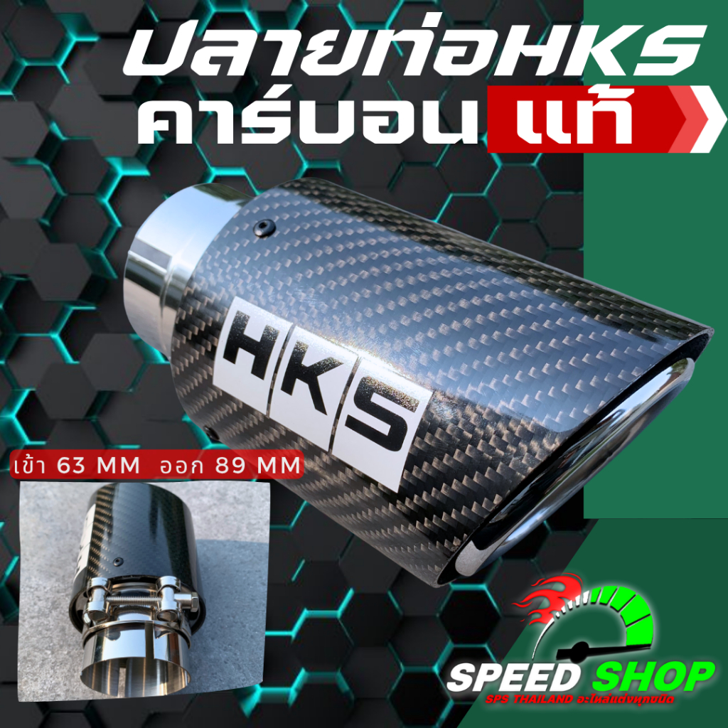 ปลายท่อHKS คาร์บอนแท้ ใส่ได้ทุกรุ่น เก๋ง/กระบะ/SUV เข้า2.5นิ้ว ออก3.5นิ้ว