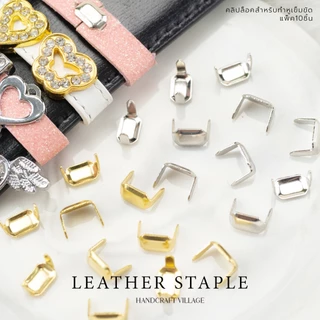 ตัวล็อคสายหนัง สำหรับทำห่วงเข็มขัด | LEATHER STAPLE แพ็ค10ชิ้น อะไหล่เข็มขัด คลิปหนีบ ห่วงคล้องเข็มขัด ชาร์มรูแบน DIY