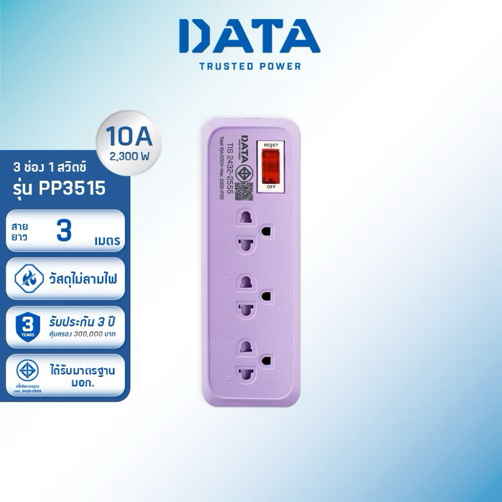 ปลั๊กไฟพ่วง DATA 3 ช่อง สาย 3 เมตร รุ่น PP3515 ❌พร้อมส่ง❌