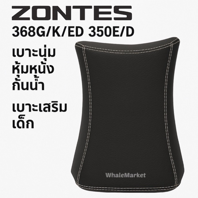 เบาะเสริมเด็ก Zontes 368G/K/D 350E/D เบาะเสริมมอเตอร์ไซค์ หุ้มหนัง ฟองน้ำนุ่ม นั่งสบาย ระบายอากาศดี